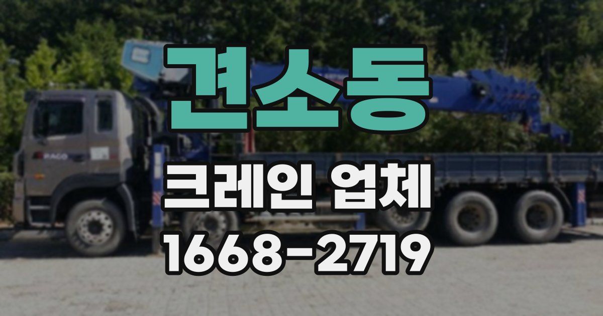 견소동 크레인 업체