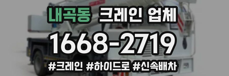 내곡동 크레인 업체
