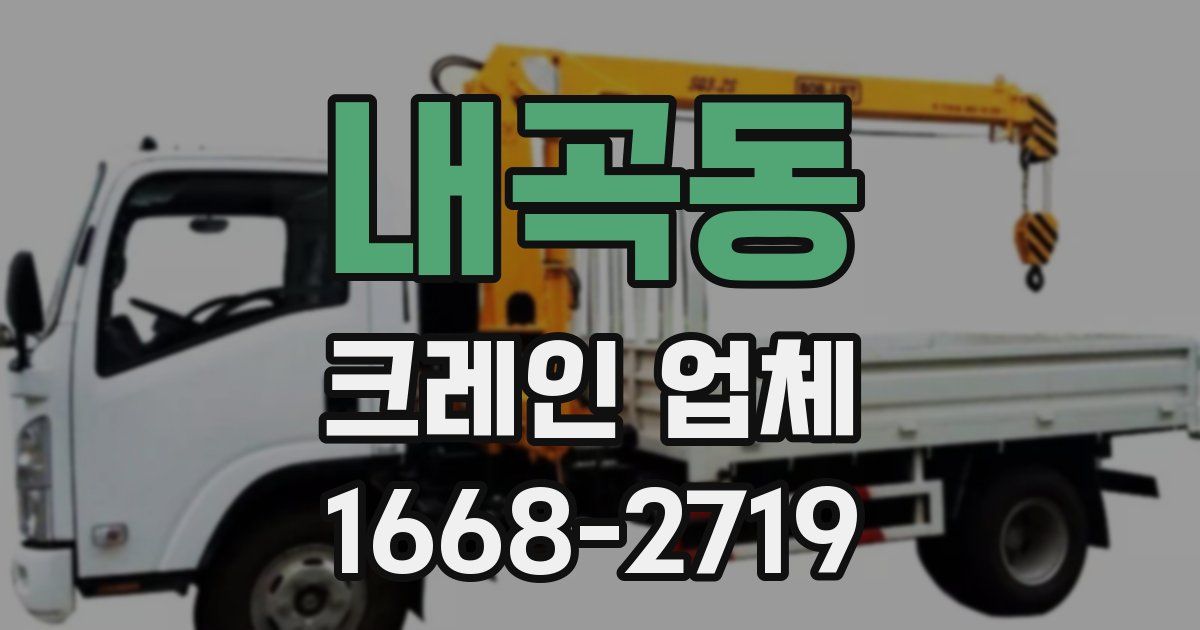 내곡동 크레인 업체