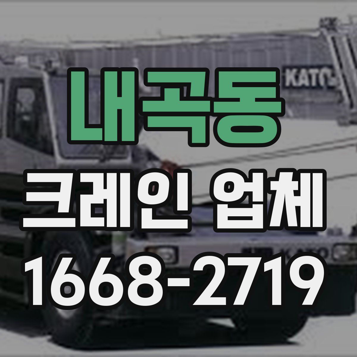 내곡동 크레인 업체