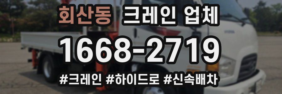 회산동 크레인 업체