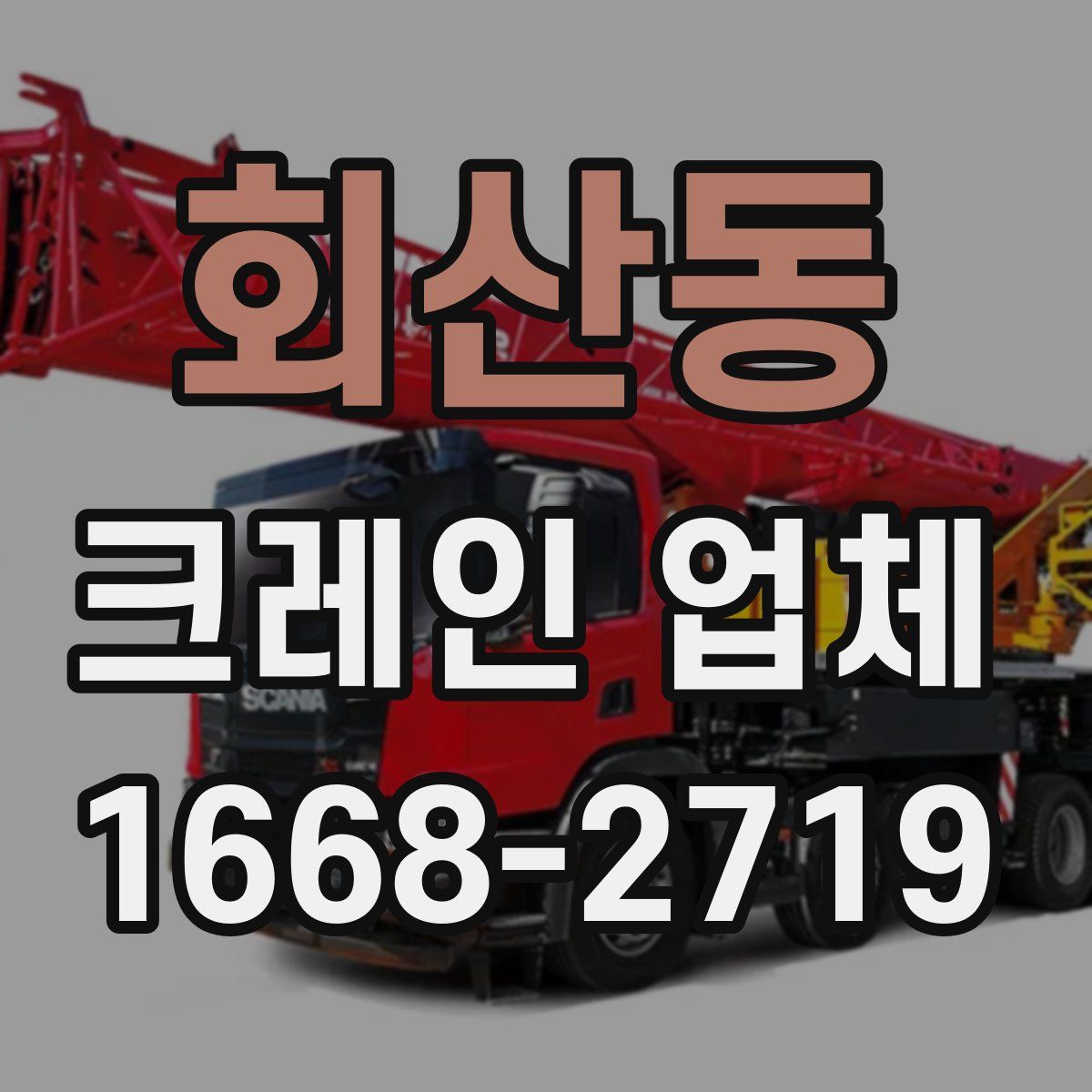 회산동 크레인 업체