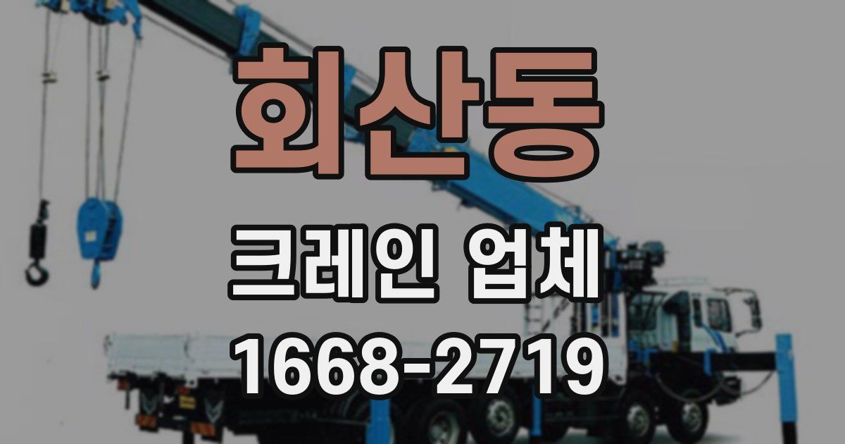 회산동 크레인 업체
