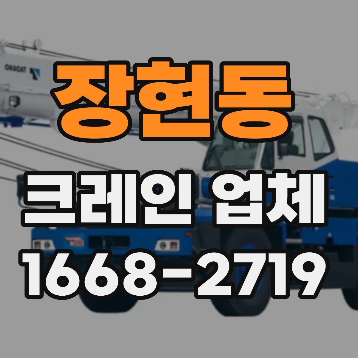 장현동 크레인 업체