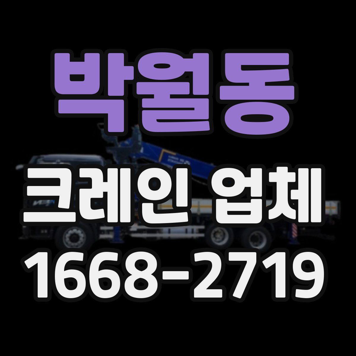 박월동 크레인 업체