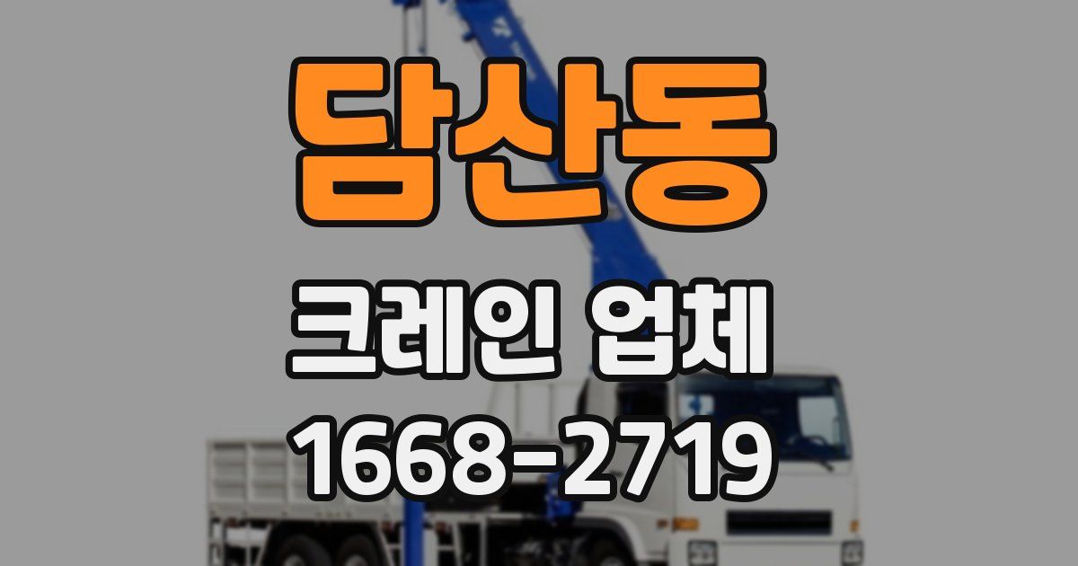 담산동 크레인 업체