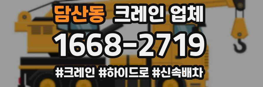 담산동 크레인 업체