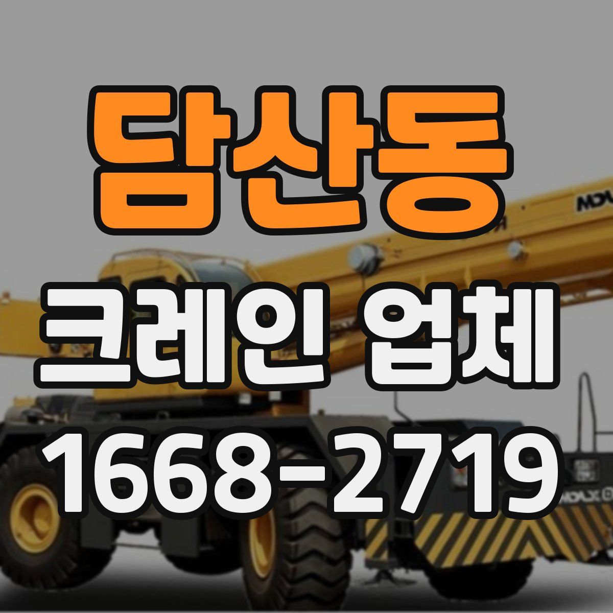 담산동 크레인 업체