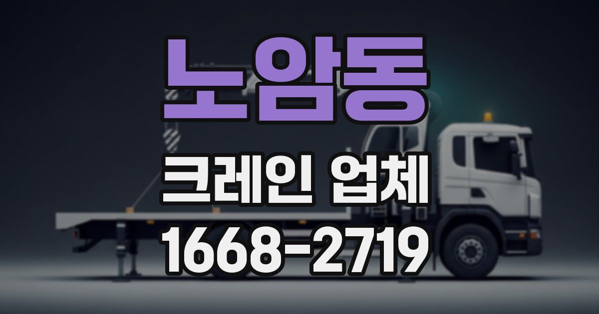 노암동 크레인 업체