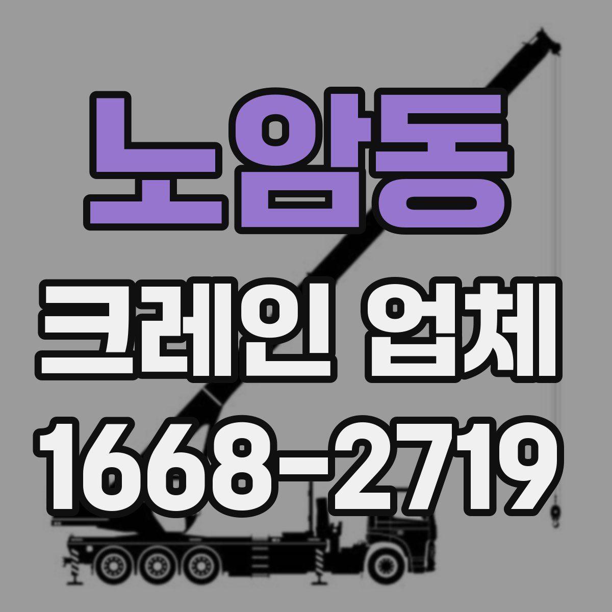 노암동 크레인 업체