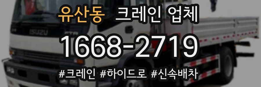 유산동 크레인 업체