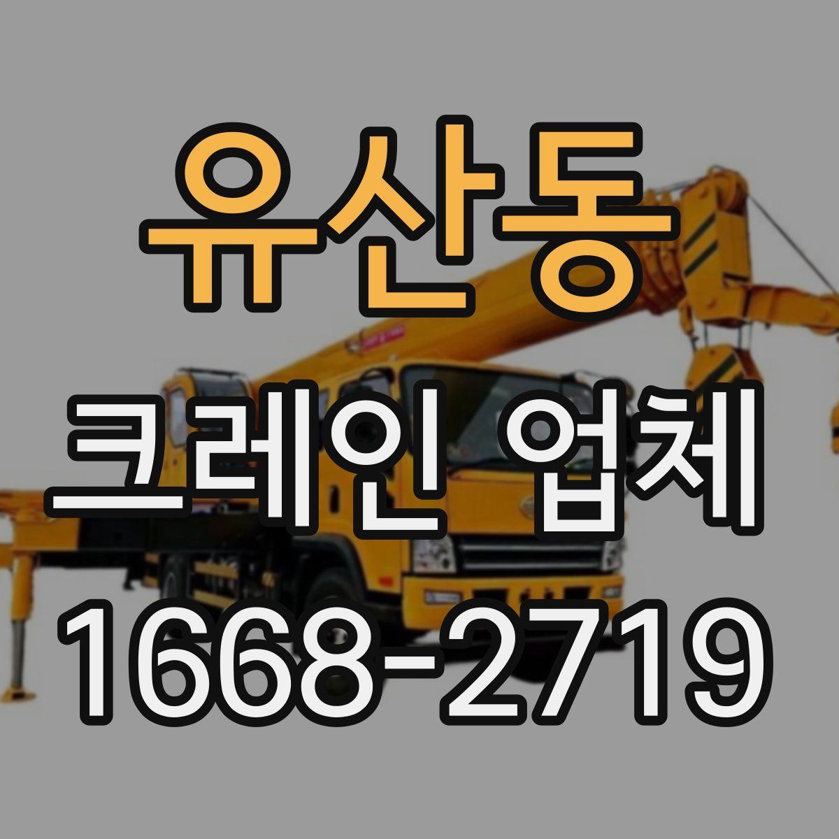 유산동 크레인 업체