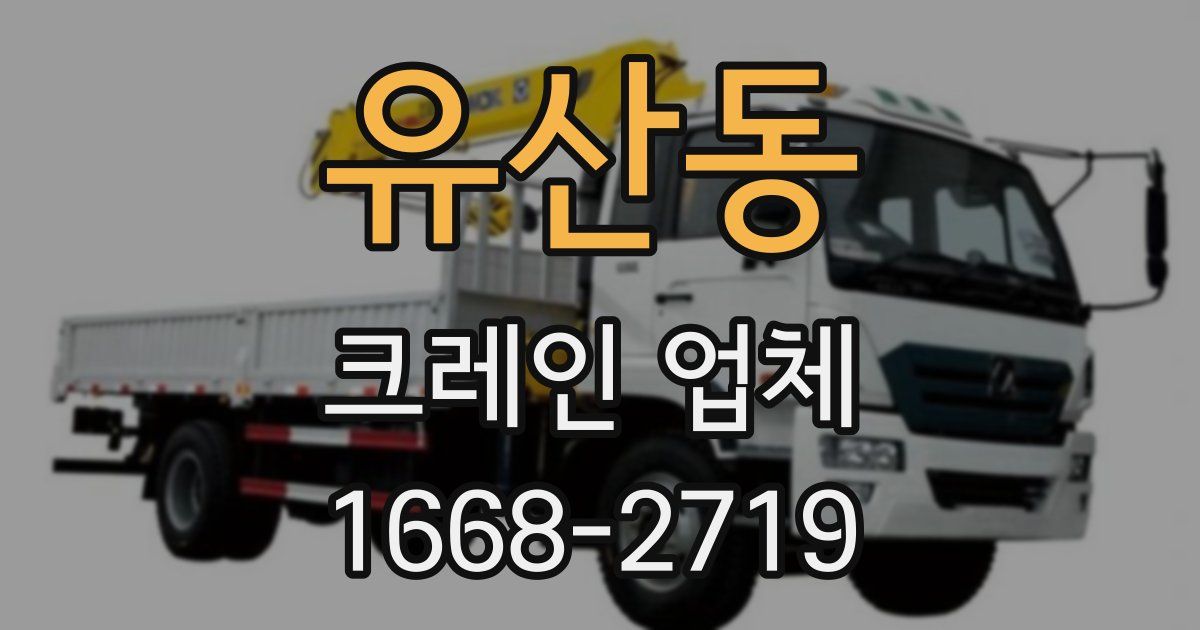 유산동 크레인 업체