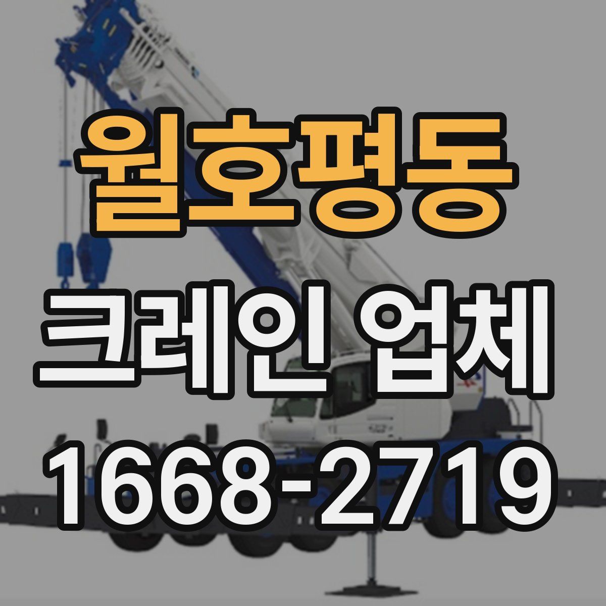 월호평동 크레인 업체