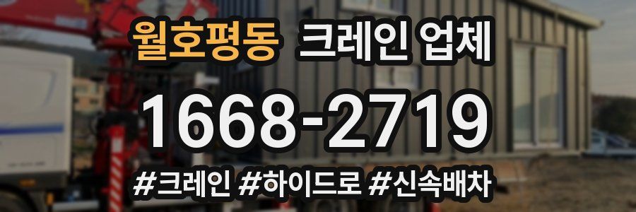 월호평동 크레인 업체