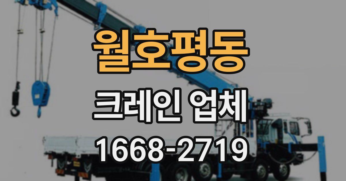 월호평동 크레인 업체