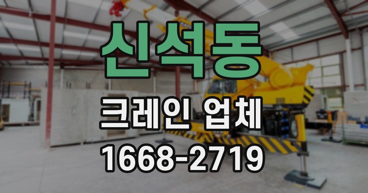 신석동 크레인 업체