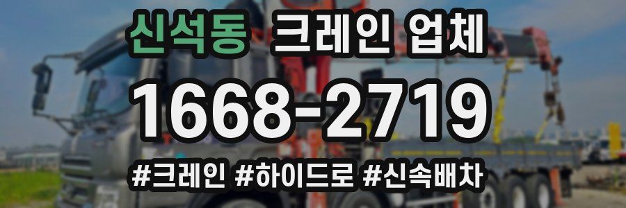 신석동 크레인 업체