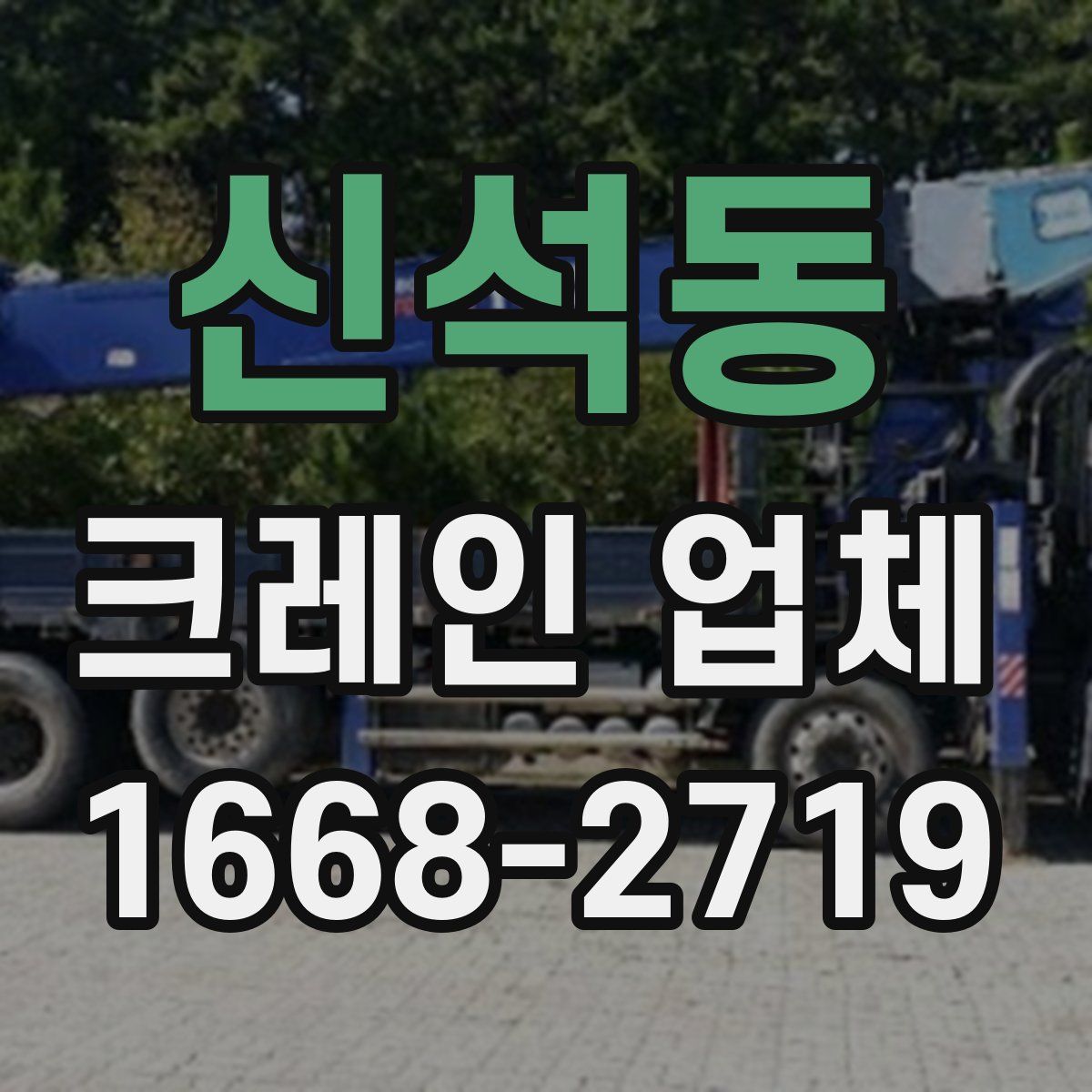 신석동 크레인 업체