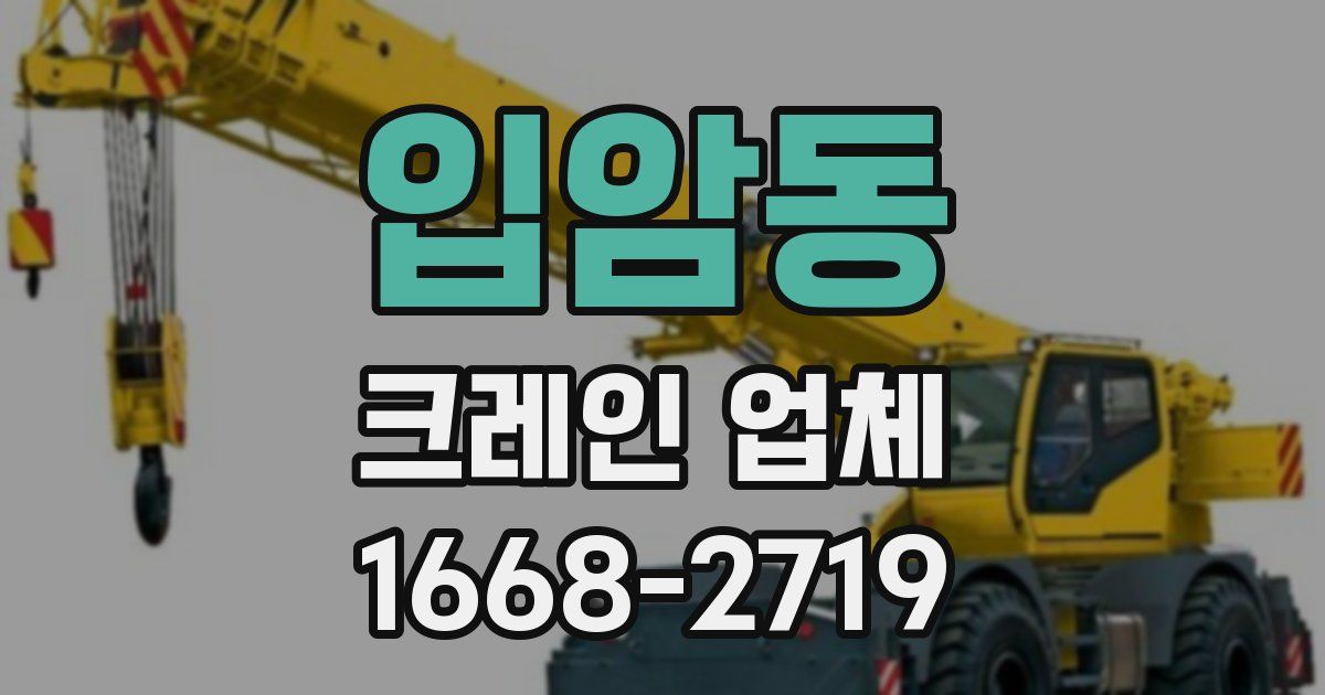 입암동 크레인 업체