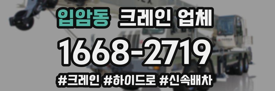입암동 크레인 업체