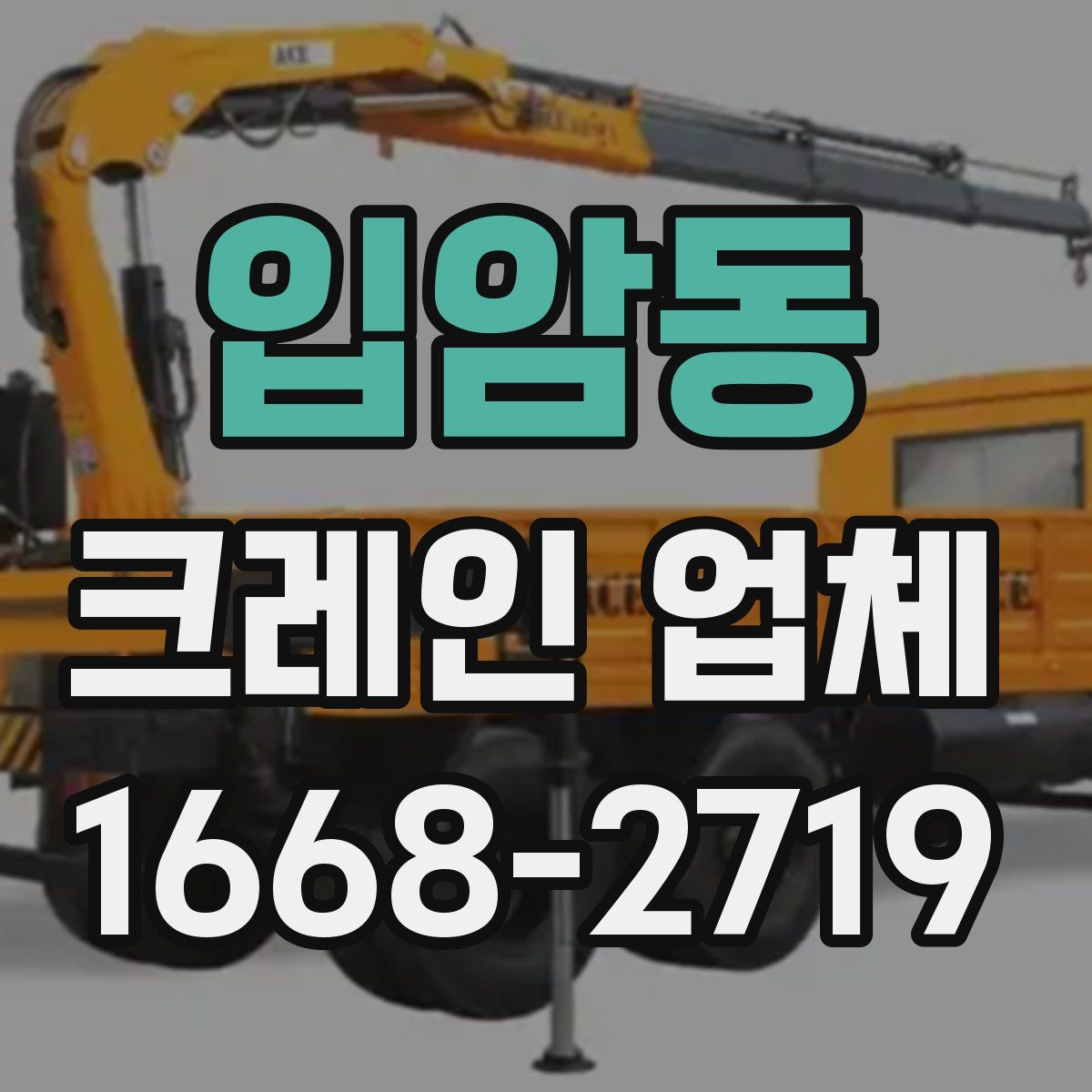 입암동 크레인 업체