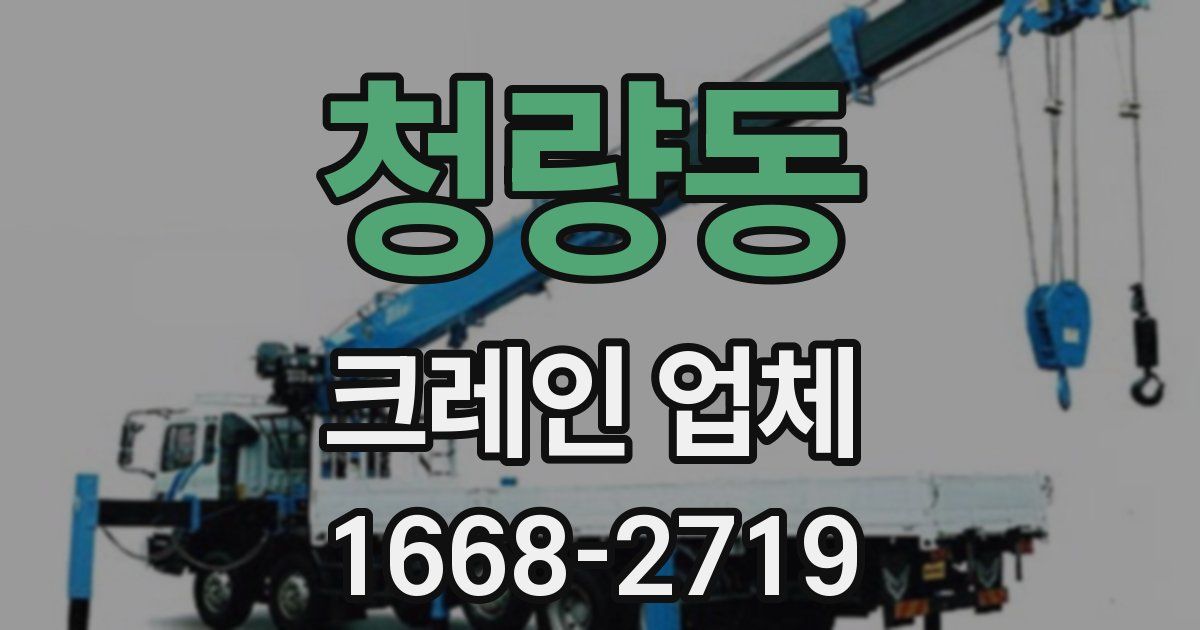청량동 크레인 업체