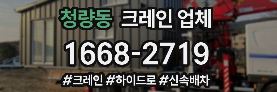 청량동 크레인 업체