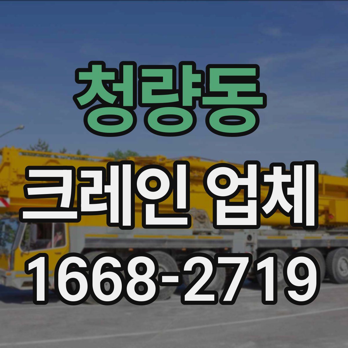 청량동 크레인 업체