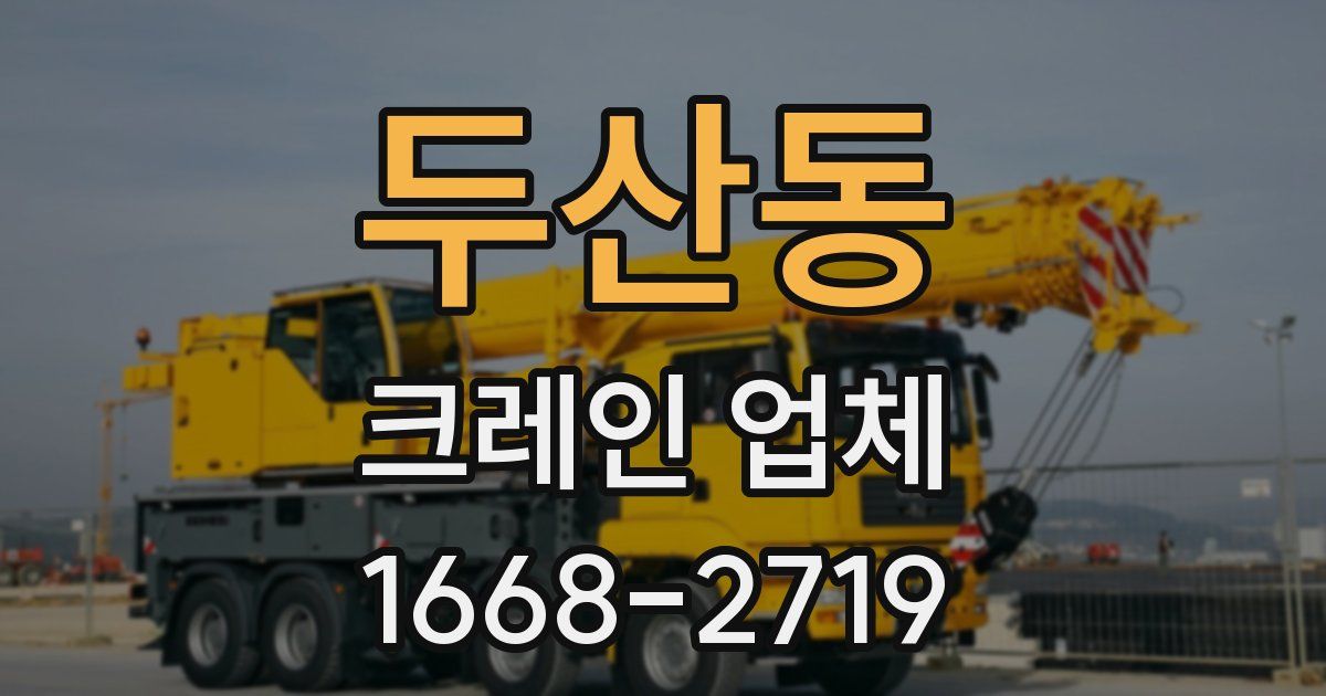 두산동 크레인 업체