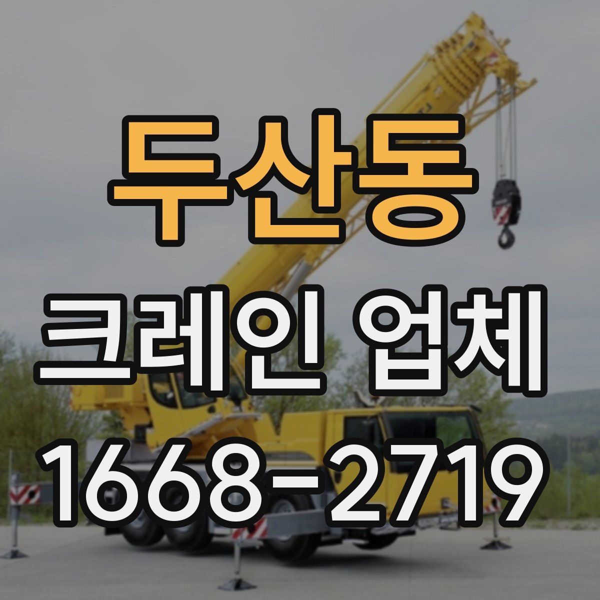두산동 크레인 업체