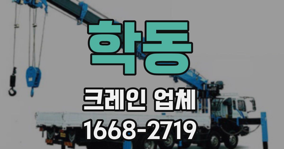 학동 크레인 업체