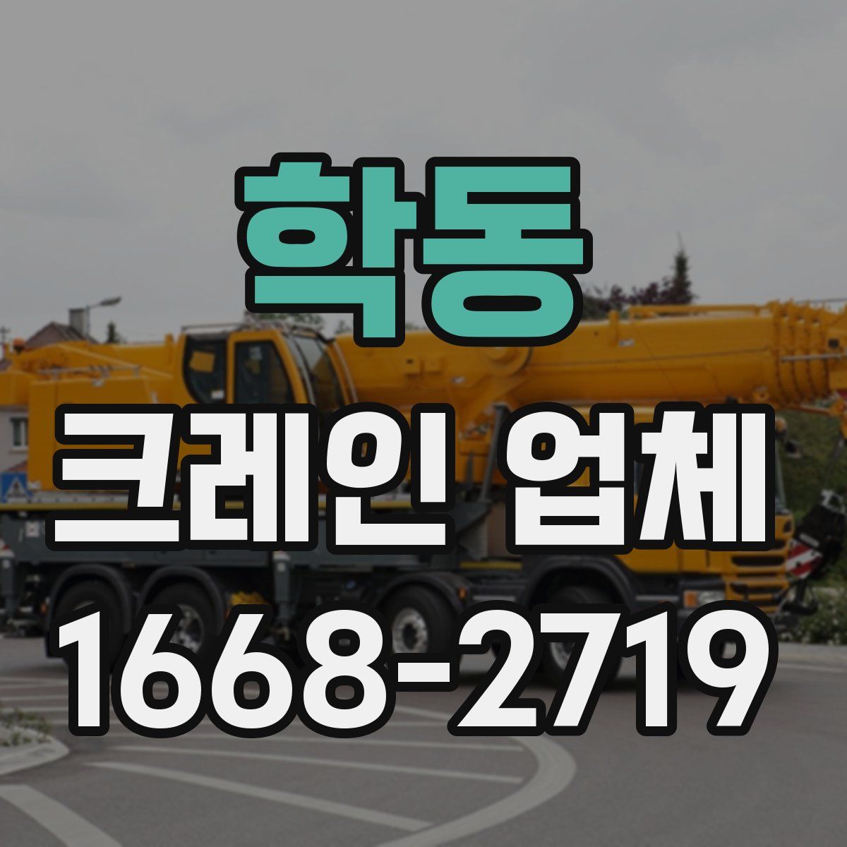 학동 크레인 업체