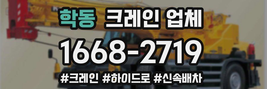 학동 크레인 업체