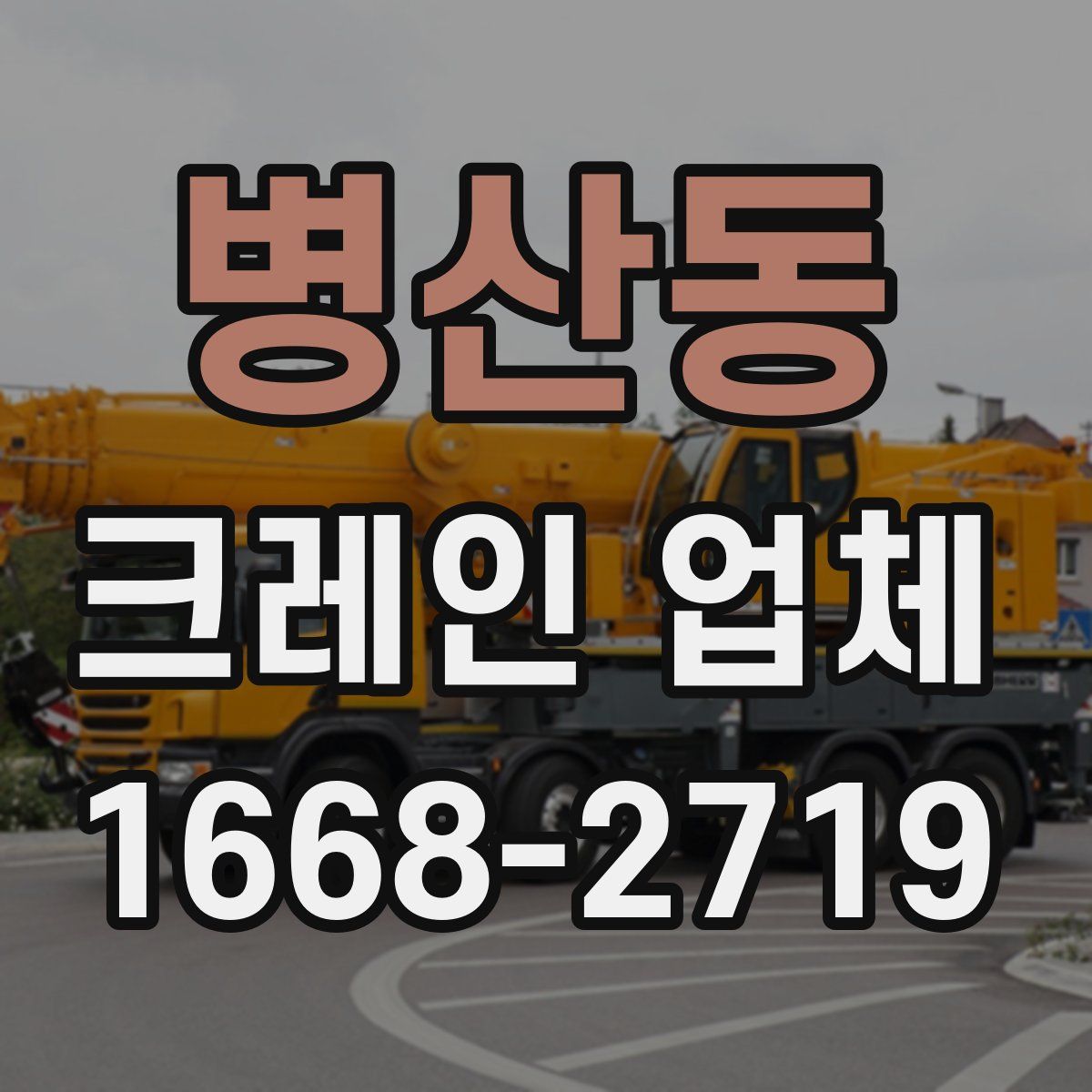 병산동 크레인 업체