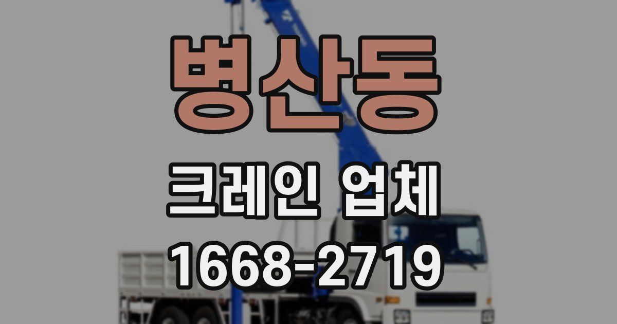 병산동 크레인 업체