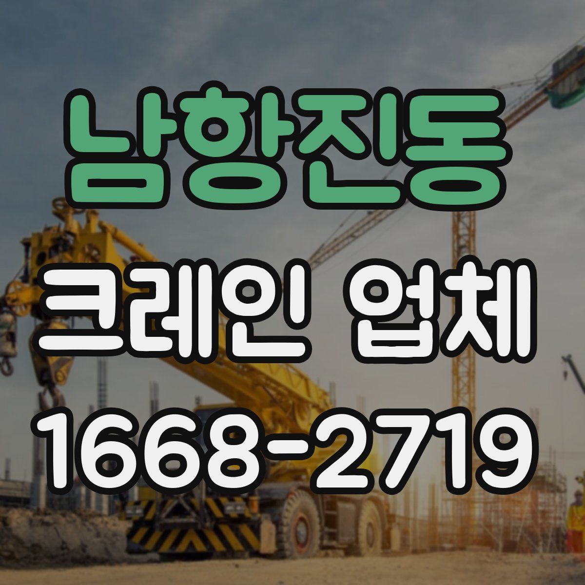 남항진동 크레인 업체