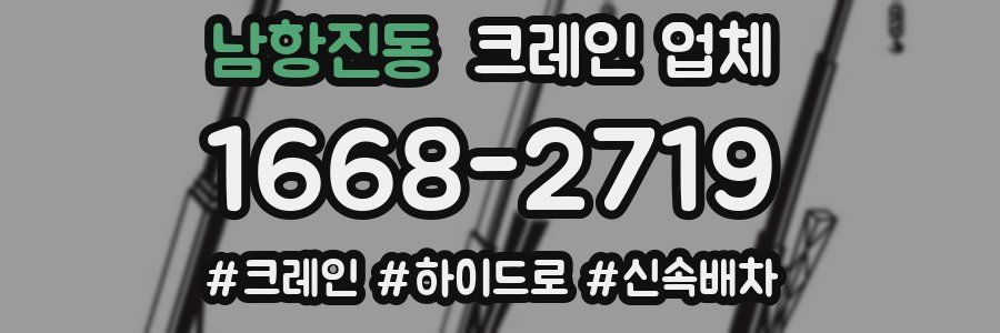 남항진동 크레인 업체