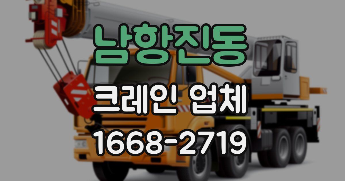 남항진동 크레인 업체