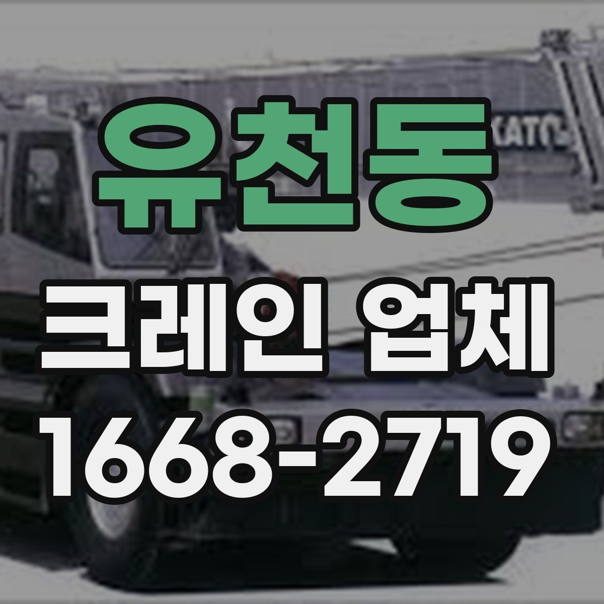 유천동 크레인 업체 서비스 요청 시 필요한 정보