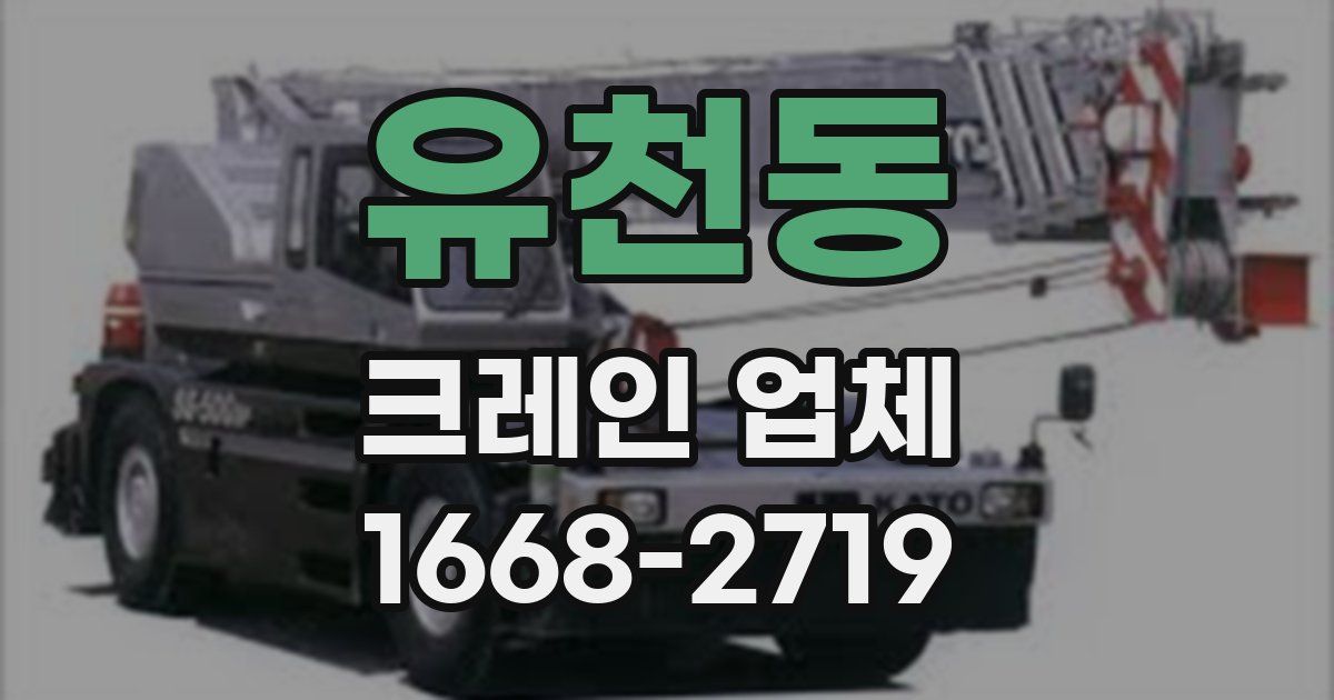유천동 크레인 업체