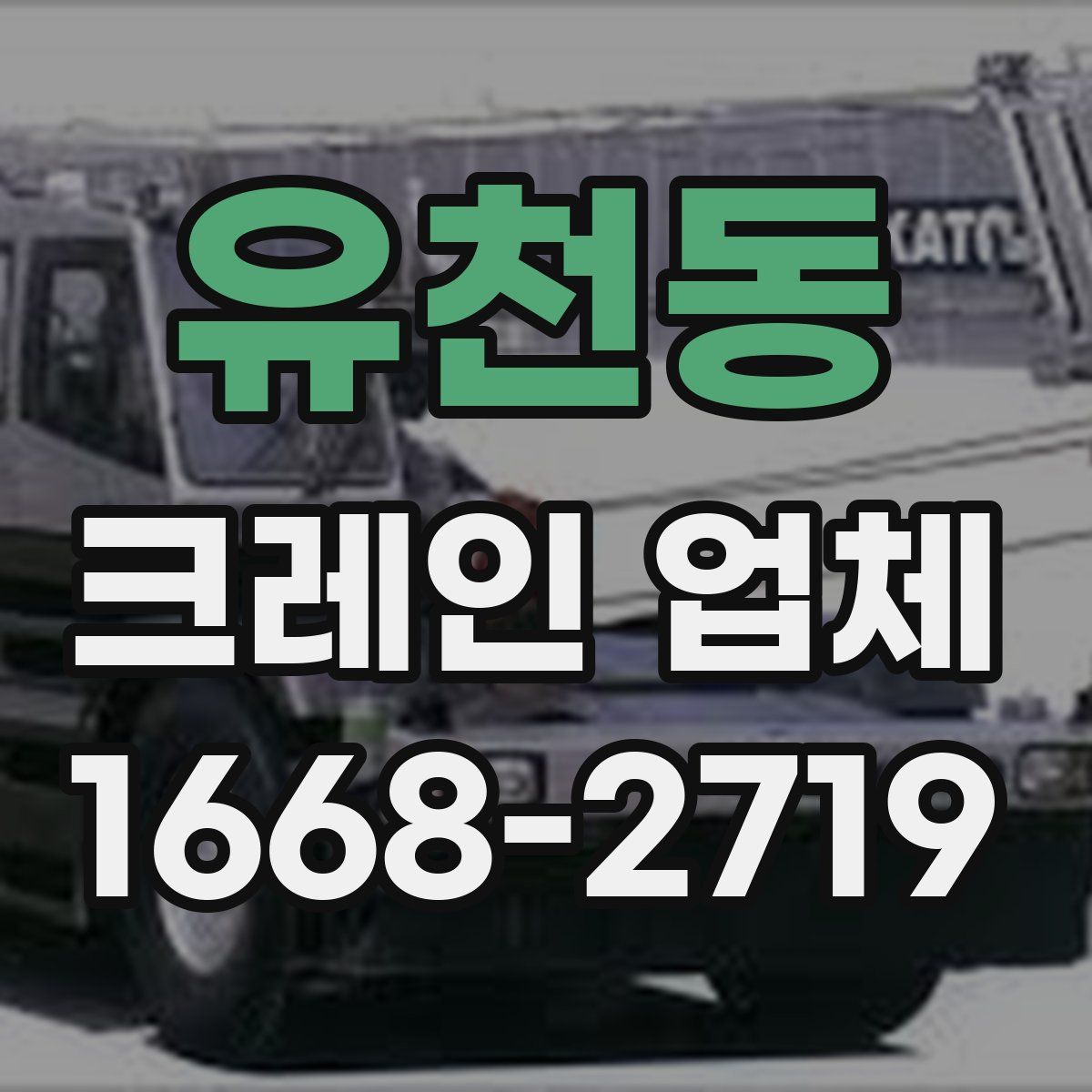 유천동 크레인 업체