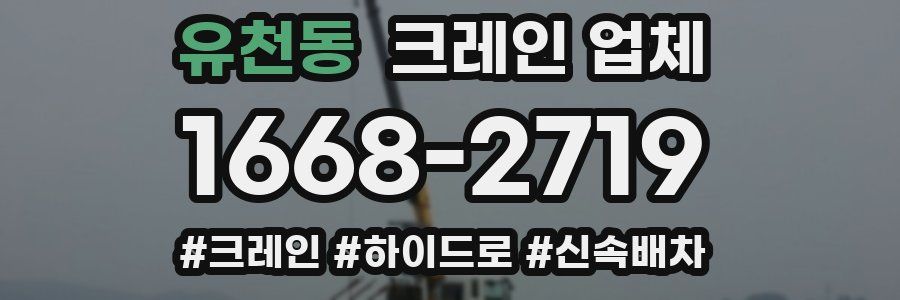 유천동 크레인 업체