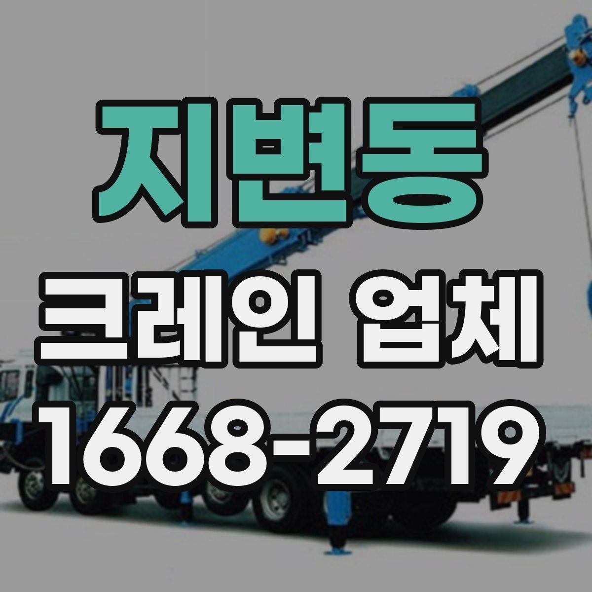 지변동 크레인 업체