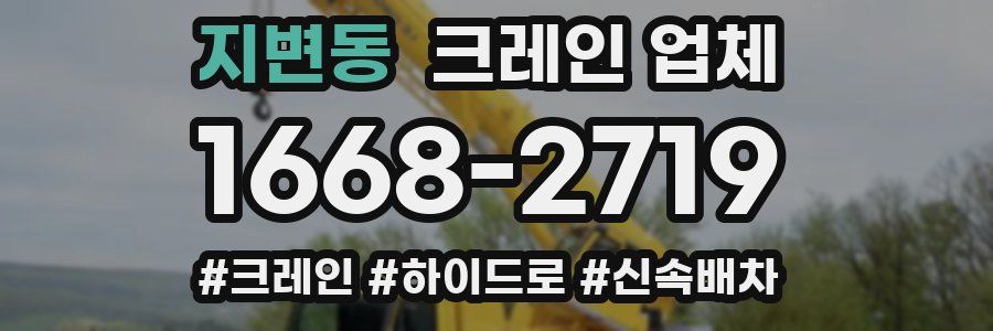 지변동 크레인 업체