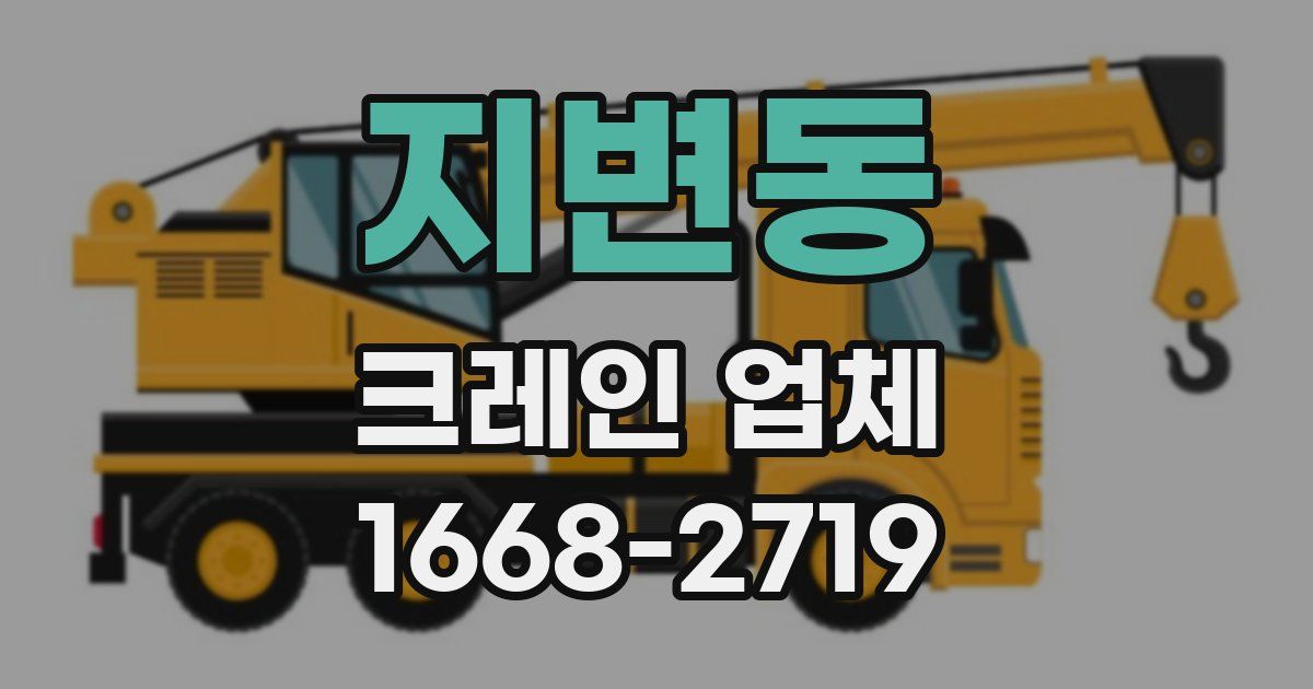 지변동 크레인 업체