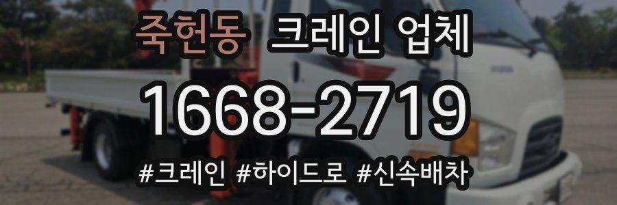 죽헌동 크레인 업체