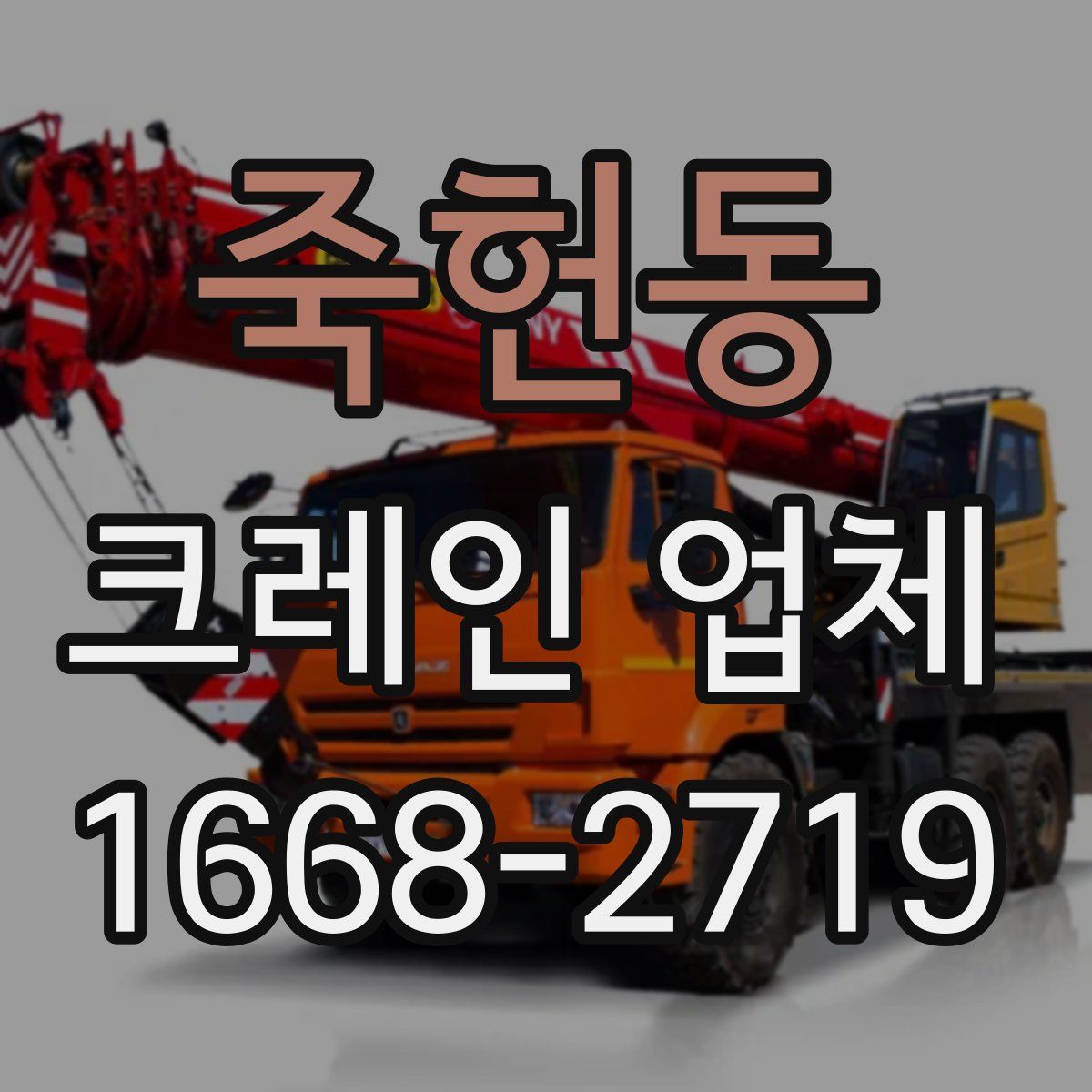 죽헌동 크레인 업체
