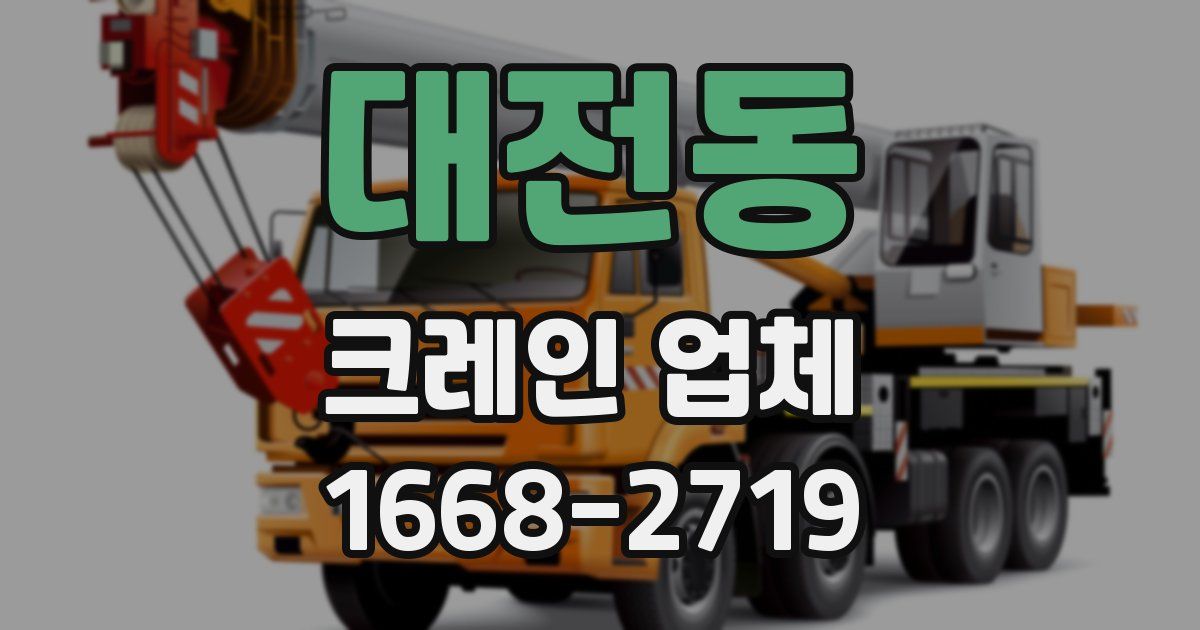 대전동 크레인 업체