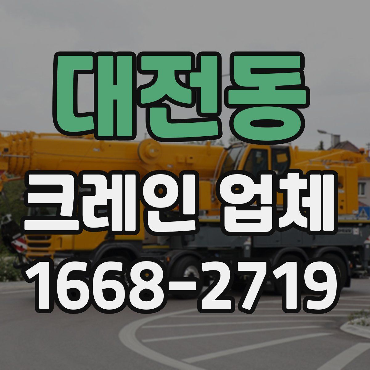대전동 크레인 업체